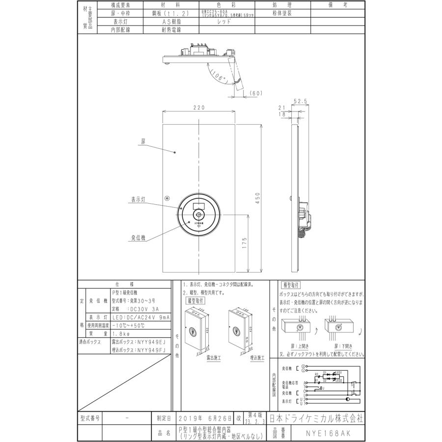 P型1級 小型総合盤内器 リング型表示灯内蔵 地区ベルなし NYE168AK