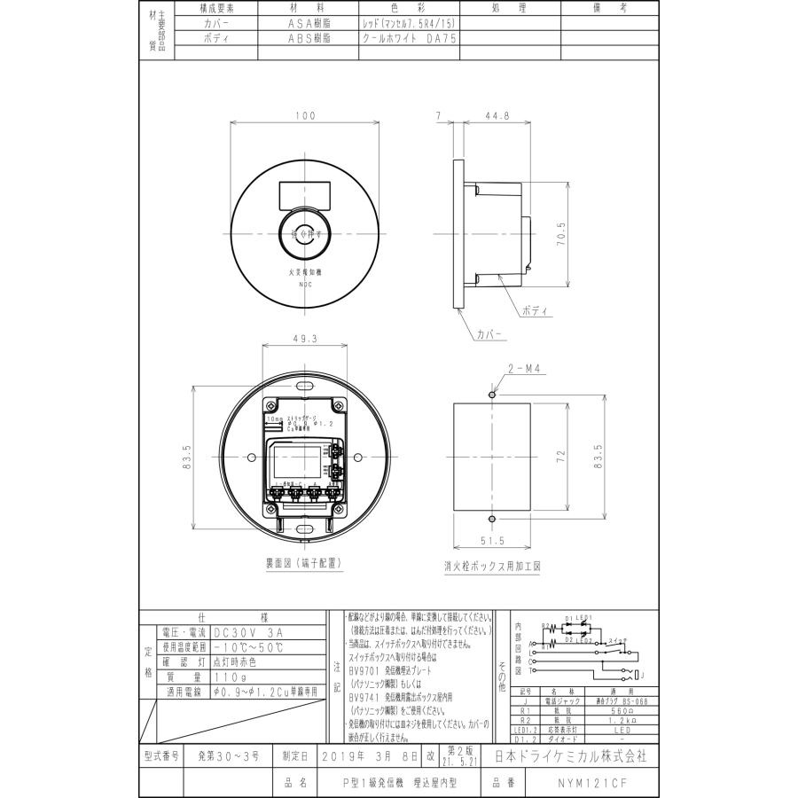 日本ドライケミカル P型1級発信機 埋込屋内型 NYM121CF NYM119CF後継品