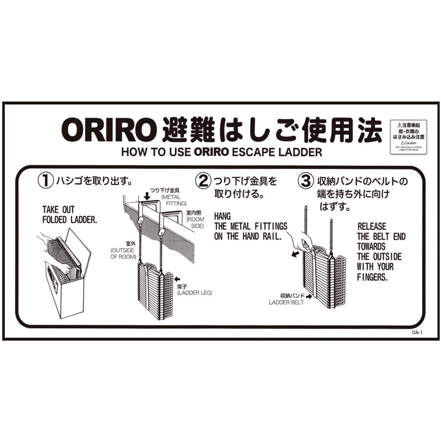 ORIRO専用表示板OA-1（B-10）「ORIRO避難はしご使用法」 OA自在フック