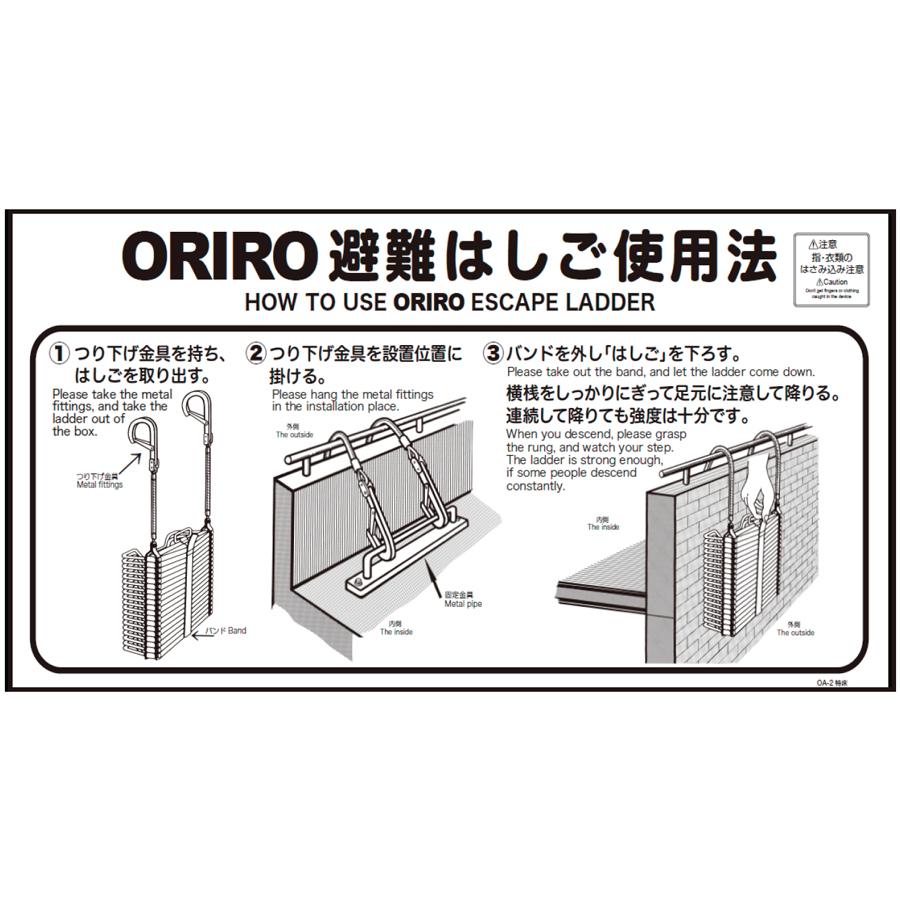 ORIRO専用表示板 OA避難はしご使用法ナスカンフック(2)壁付 OA-2特壁