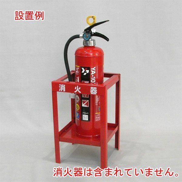 消火器収納ケース OX-9 レッド 据置型 スタンド型 【消火器設置台