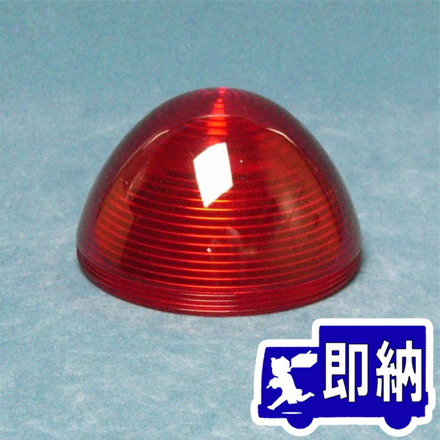 ご確認用 AM注文確定で即日出荷！】表示灯用樹脂製グローブ P0023 HYL905EX用