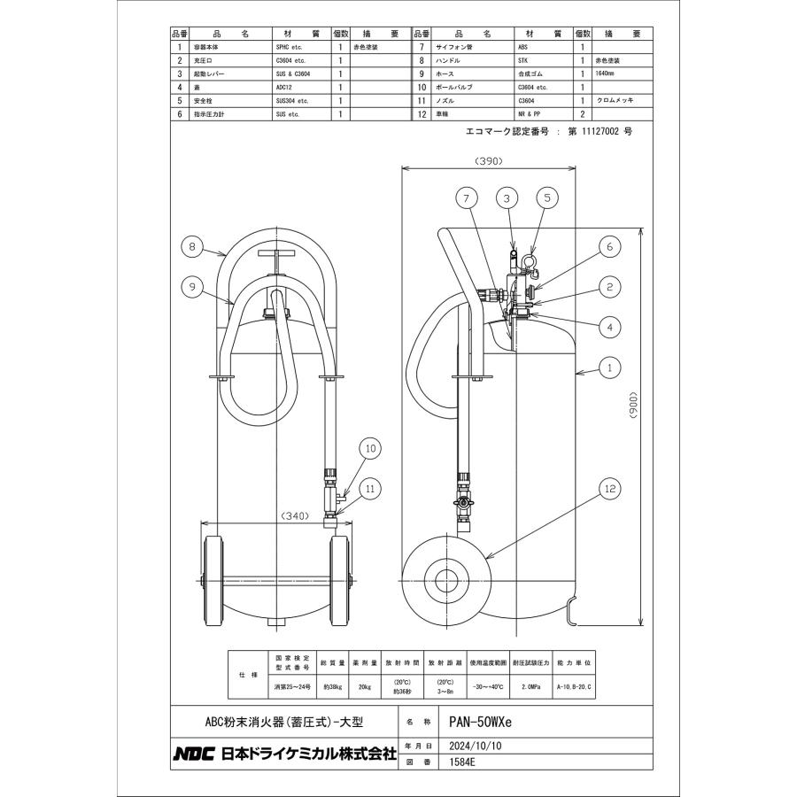 蓄圧式粉末消火器　50型　20kg　PAN-50WXe　ストップ付　リサイクルシール別途　日本ドライケミカル製【消火器】 |  | 01