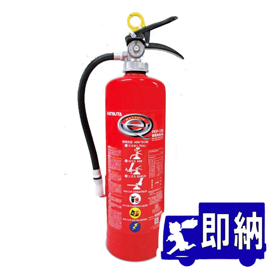 蓄圧式粉末消火器　10型　3.0kg　PEP-10N　ストップ付　リサイクルシール別途　初田製作所製【消火器】 | HATSUTA