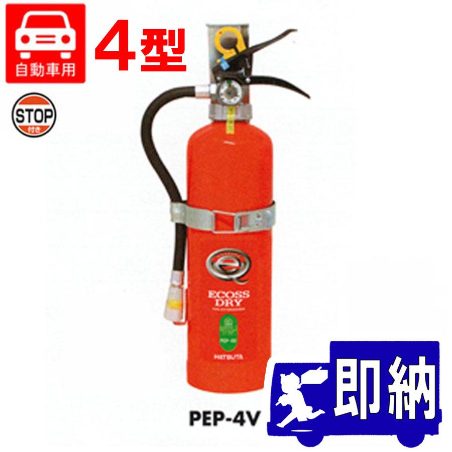HATSUTA（ハツタ） PEP-4V 自動車用 ABC粉末消火器 2.0kg ブラケット付