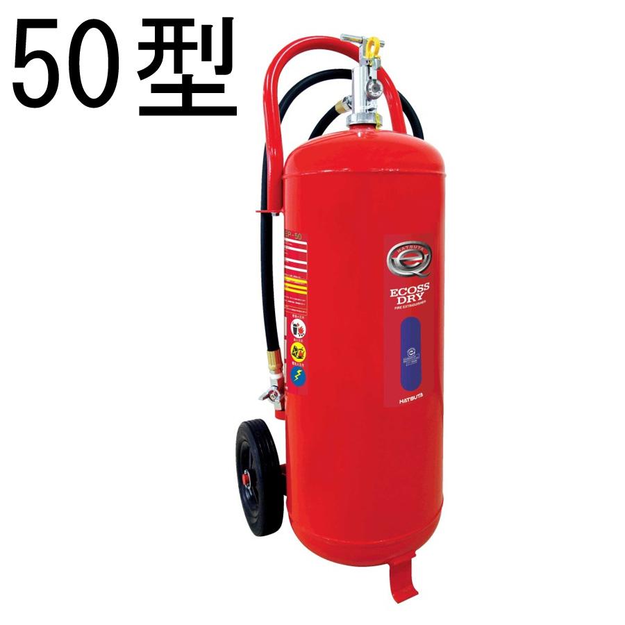 ② HATSUTA ECOSS DRY 業務用消化器　PEP-50 HATSUTA（ハツタ） 【2025年製完売、2026年製1月下旬以降予定】蓄圧式