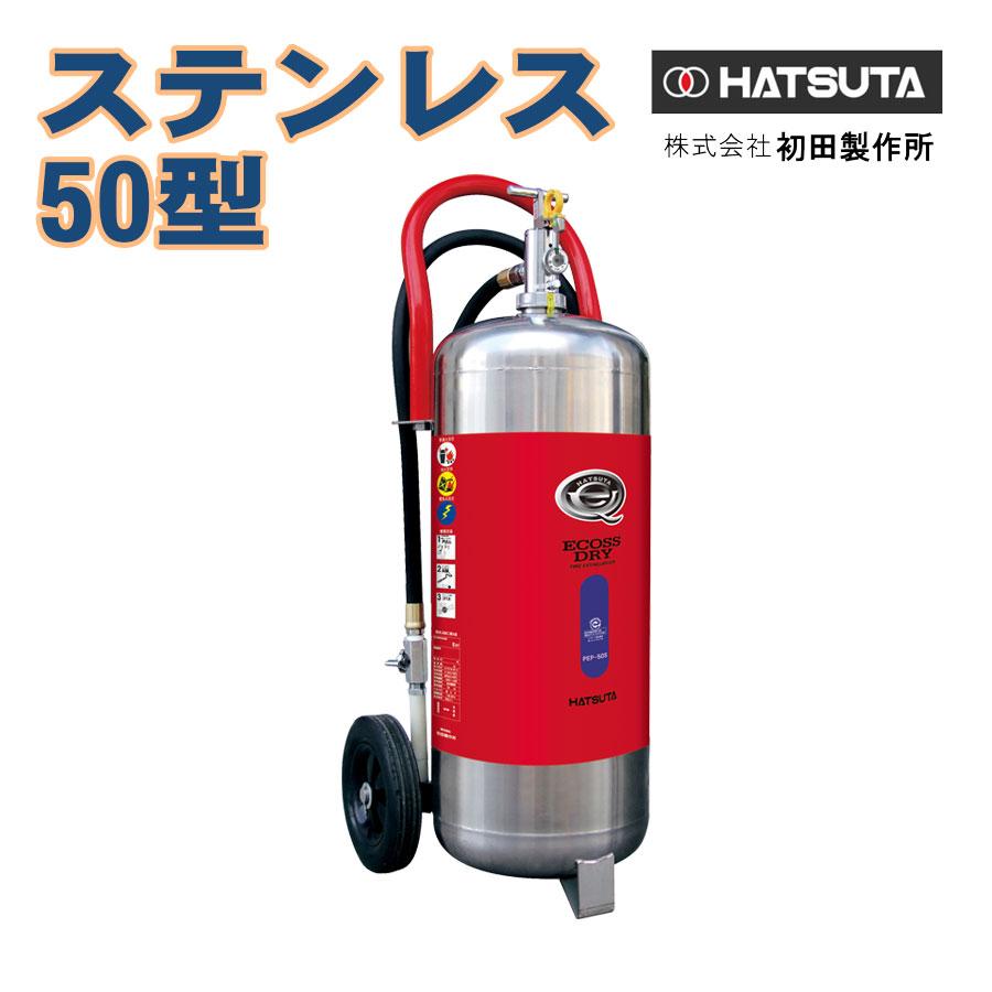 蓄圧式粉末消火器　50型　20kg　PEP-50S　ステンレス製　ストップ付　リサイクルシール別途　初田製作所製　消火器 | HATSUTA