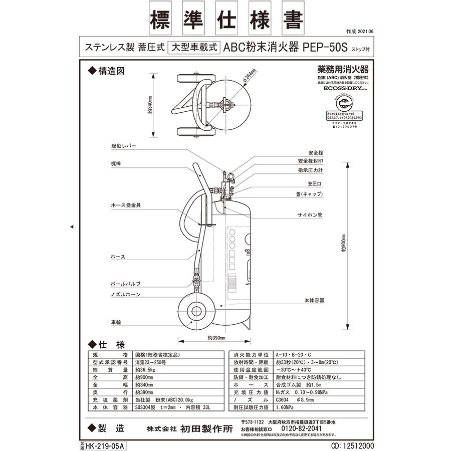 蓄圧式粉末消火器　50型　20kg　PEP-50S　ステンレス製　ストップ付　リサイクルシール別途　初田製作所製　消火器 | HATSUTA | 01