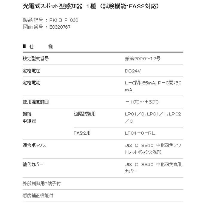 【PK1B-P-020 ベース付】光電式スポット型感知器 自動試験対応 1種 1KH3-P・1KAD3-P後継品 ニッタン製【自動火報報知設備】の画像