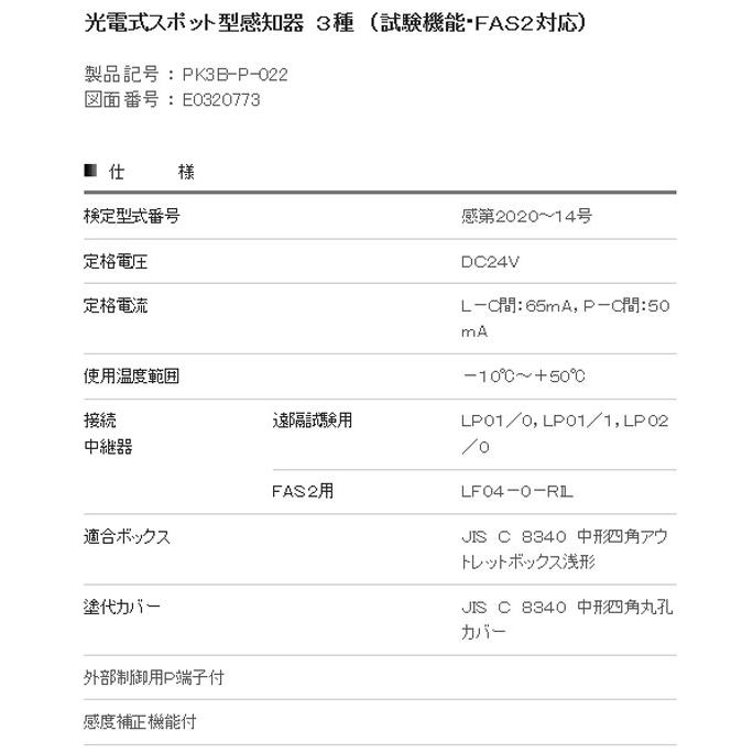 NITTAN 【PK3B-P-022 ベース付】光電式スポット型感知器 自動試験対応
