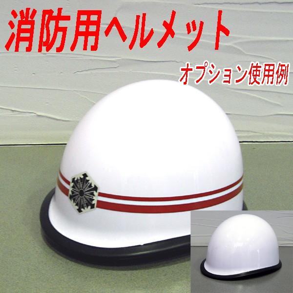 消防用ヘルメットKG型 PN-2L 色：ホワイト 天井ネット チンカップ