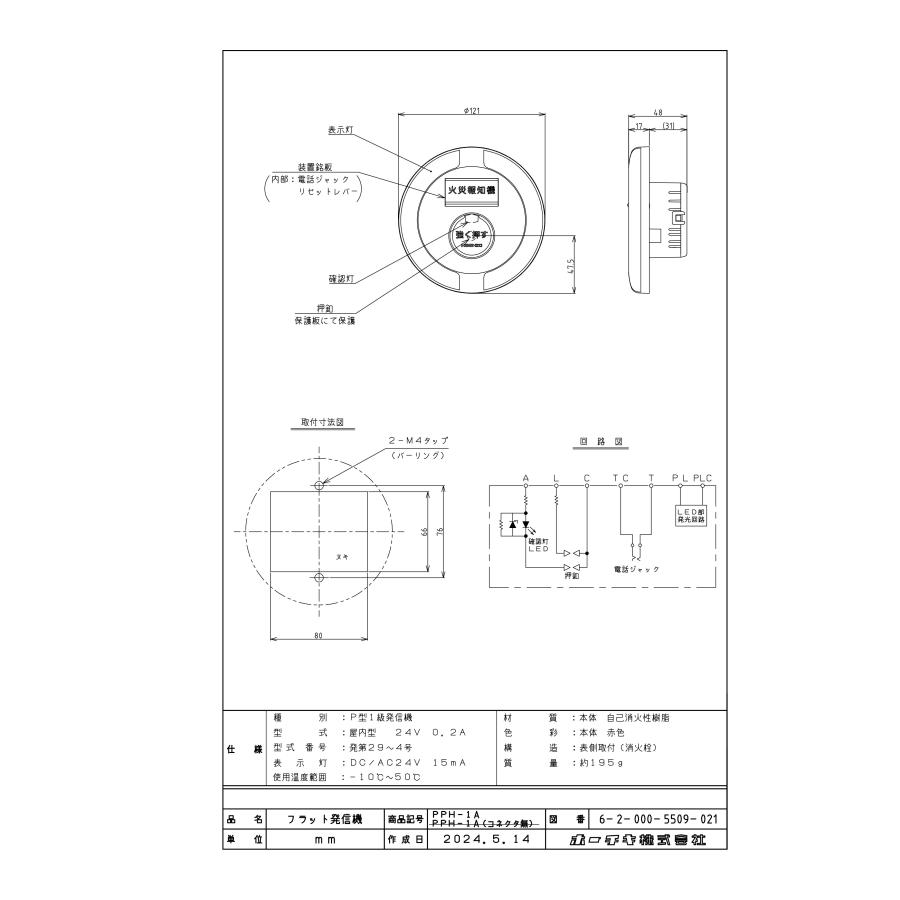 P型1級発信機 有極 屋内型 本体のみ コネクタ有【PPH-1A