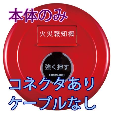 ホーチキ（HOCHIKI） P型1級発信機 無極 屋内型 本体のみ コネクタ有