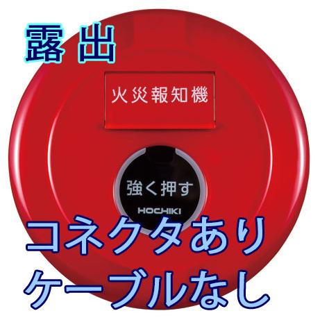 P型2級発信機 屋内型 露出型 コネクタ有【PPH-2AR】ホーチキ製 自動