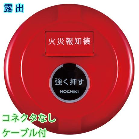 ホーチキ（HOCHIKI） P型2級発信機 屋外型 露出型 コネクタ無ケーブル