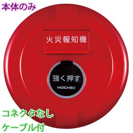 ホーチキ（HOCHIKI） P型2級発信機 屋外型 本体のみ コネクタ無