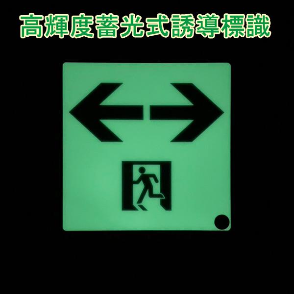 高輝度蓄光式誘導方向標識 「←□→」 通路誘導標識 両面テープ付き