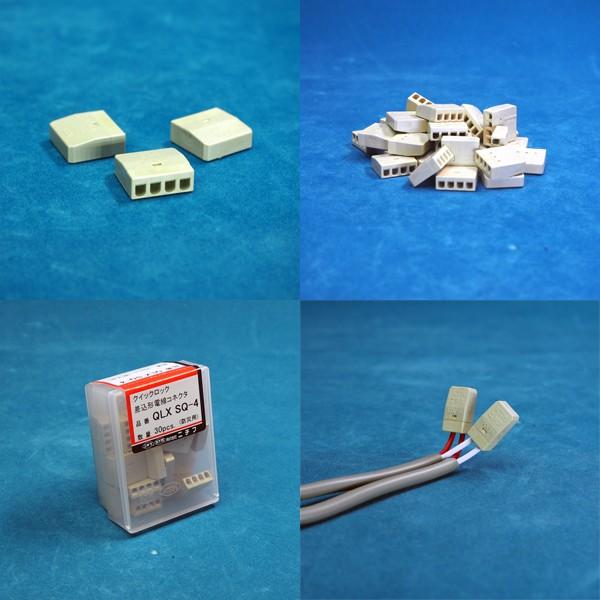 クイックロック 防災用耐熱型 4極 差込形電線コネクタ 30ヶ入り