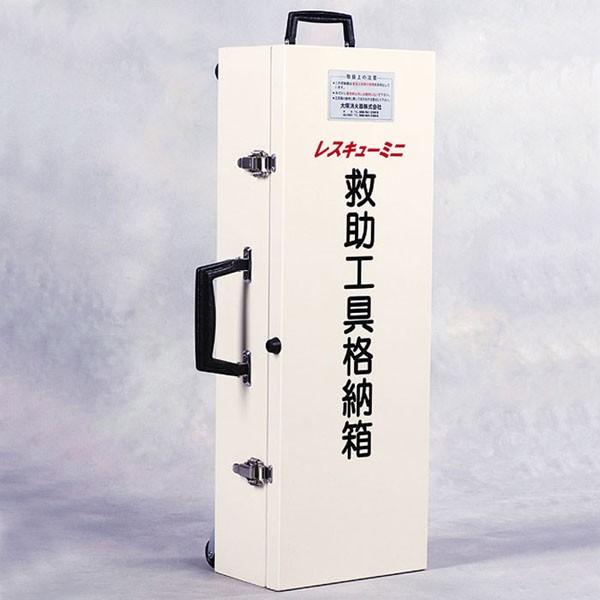 レスキューミニ（移動式救助工具セット）　脱出用工具 |  | 01