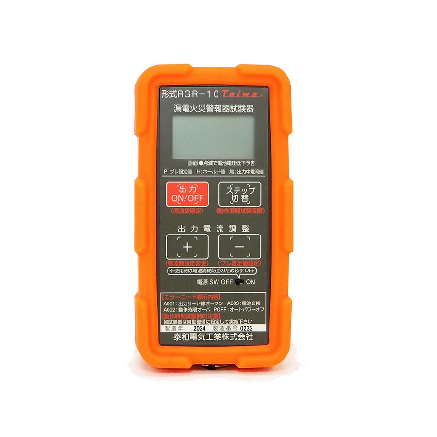 メーカー欠品中、次回納期約2ヶ月】漏電火災警報器試験器 RGR-10