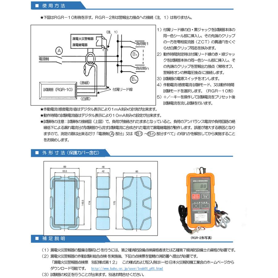在庫僅少 メーカー欠品時 約3ヶ月】漏電火災警報器試験器 RGR-10
