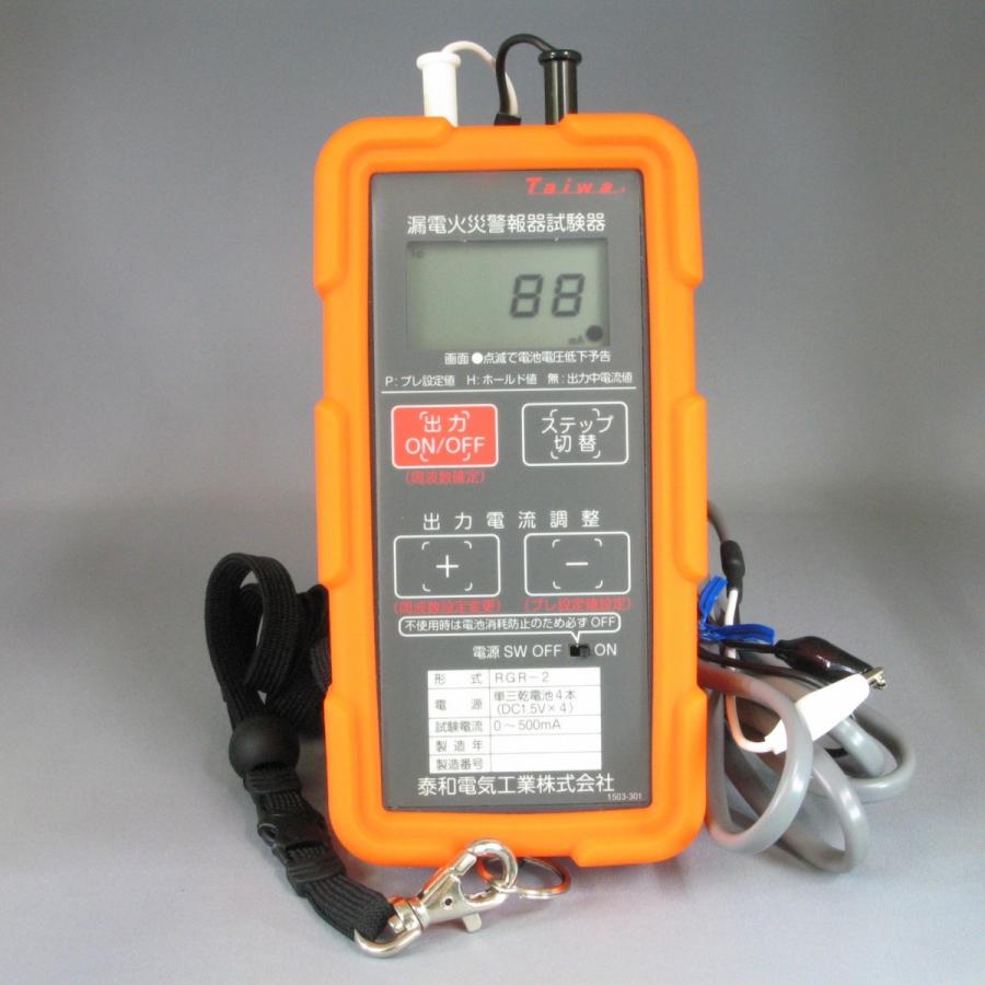漏電火災警報器試験器　RGR-2　【防災用品/消防設備点検用具】