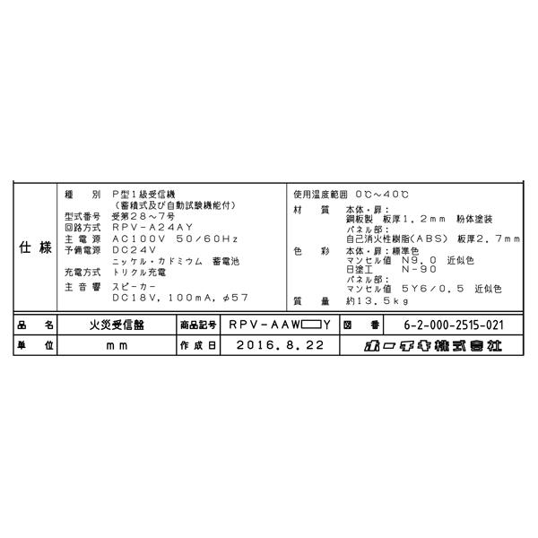 受信機 P型1級 5回線 壁掛型 鋼板製 RPV-AAW05Y ホーチキ製【自動火