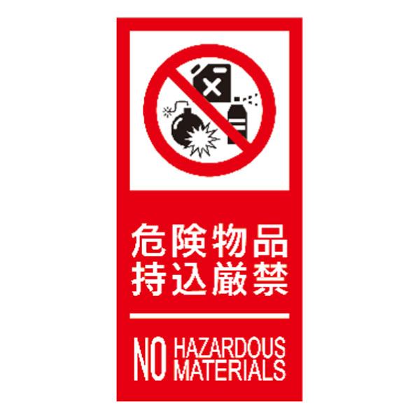 消防標識（Ｓ板）　「危険物品・持込厳禁（英記付）」　縦　サイズ：300×150×1mm厚　材質：樹脂板　
