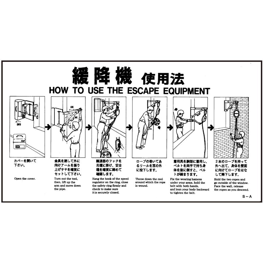 AM注文確定で即日出荷！】【14010033】ORIRO専用表示板 緩降機S-A使用