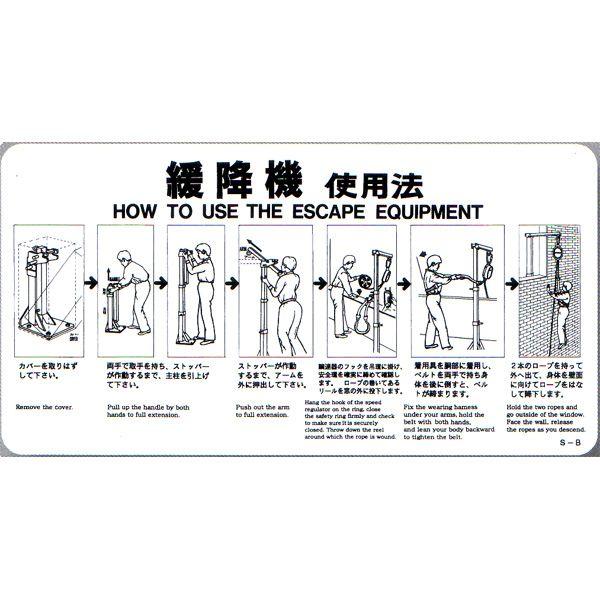 避難用具 ORIZURU AM注文確定で即日出荷！】ORIRO専用表示板 緩降機S-B使用法 S-B（A-16