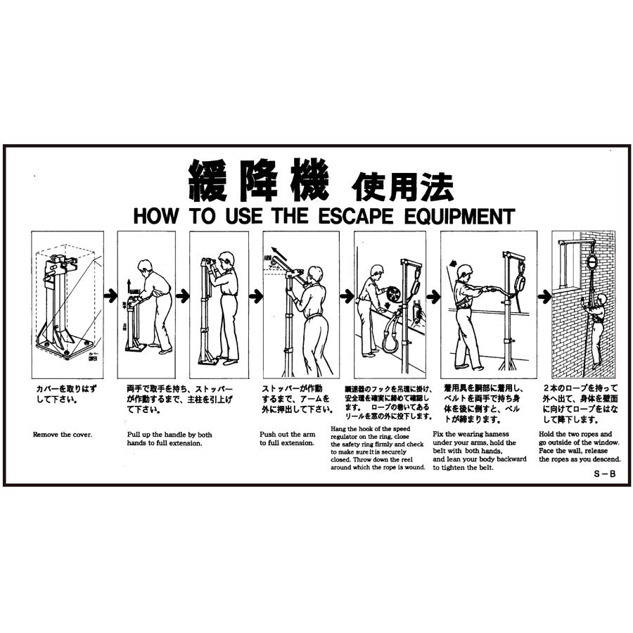 AM注文確定で即日出荷！】ORIRO専用表示板 緩降機S-B使用法 S-B（A-16
