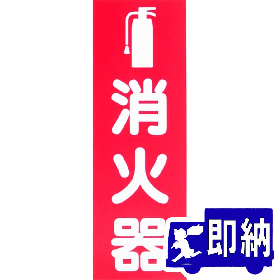 【AM注文確定で即日出荷！】消火器銘板　「消火器」　縦　サイズ：240×80mm　厚さ：0.5mm　ピクトグラム対応 【消火器/消火器標識】 | 