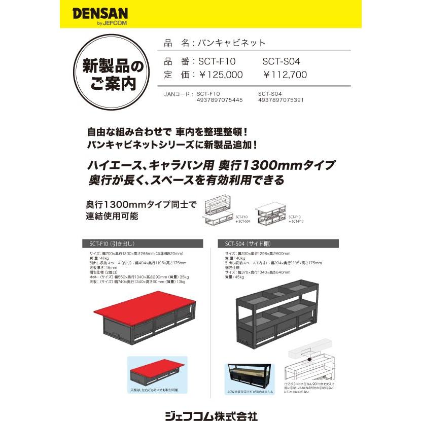 バンキャビネット（引き出し） SCT-F11 【車載用機材収納システム