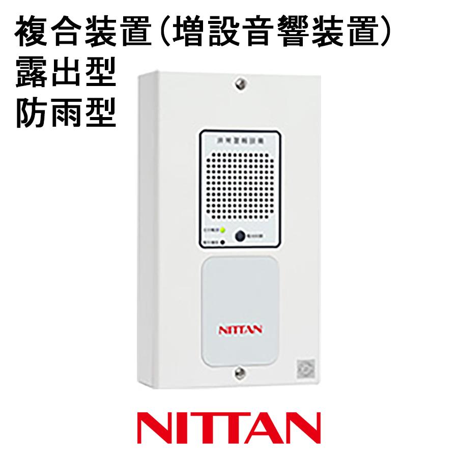 NITTAN 非常警報設備 複合装置 防雨型 増設音響装置 露出型 SEGR-W