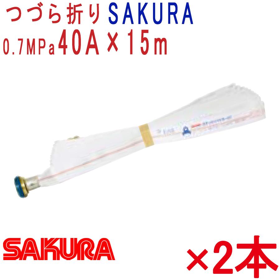 櫻護謨 屋内消火栓用消防ホース 2本セット 40A×15m 0.7MPa ACR 櫻護謨 屋内消火栓用消防ホース 2本セット 40A×15m 0.7MPa ACR