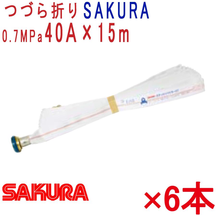 消火栓ホース 40A 15m 6本セット 櫻護謨 屋内消火栓用消防ホース 6本セット 40A×15m 0.7MPa ACR