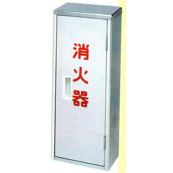消火器収納ケース　消火器格納箱　SHL-1R　かどまるボックス　窓なし　ステンレス　ヘアライン仕上げ　シルバー　据置型　BOX型 【消火器設置台／ケース】