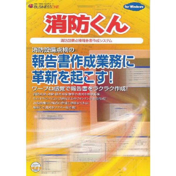 消防くん　V4　初回導入セット　（本体+サポートパック１年間+インストール作業+訪問指導）