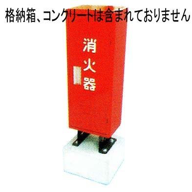 かどまるボックスオプション ステンレス製C型架台 【消火器】 : 命一