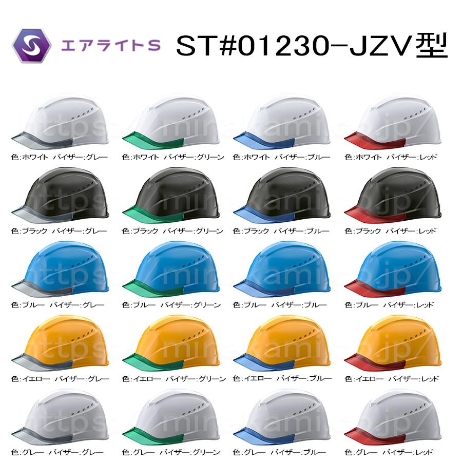 ヘルメットST#01230-JZV型　通気孔あり　選べるバイザー　【 防災 工事用 ヘルメット 】 の商品画像