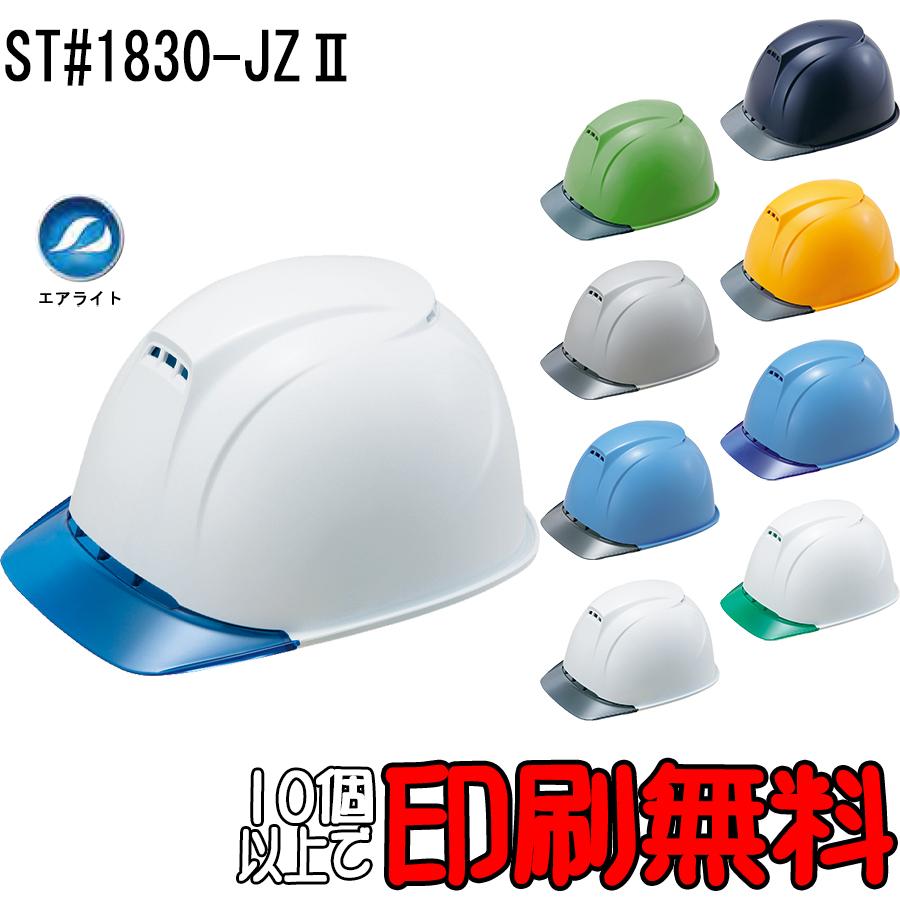 10個以上印刷無料！】ヘルメット ST#1830-JZII型 透明ひさし エア
