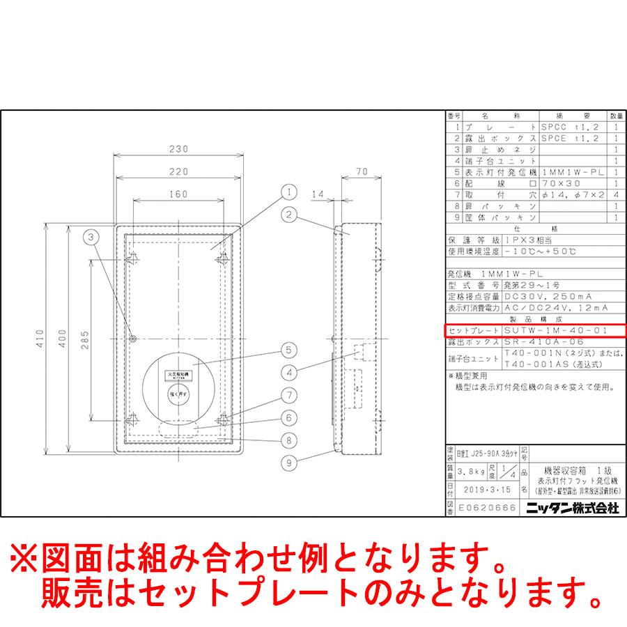 NITTAN 【SUTW-1M-40-01】機器収容箱 P型1級 セットプレート
