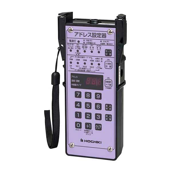 アドレス設定器　ホーチキ製　 【防災用品/消防設備点検用具】 | ホーチキ