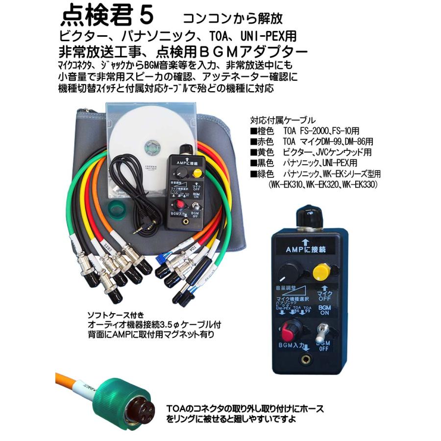 AM注文確定で即日出荷！】点検君5 非常放送点検用BGMアダプター