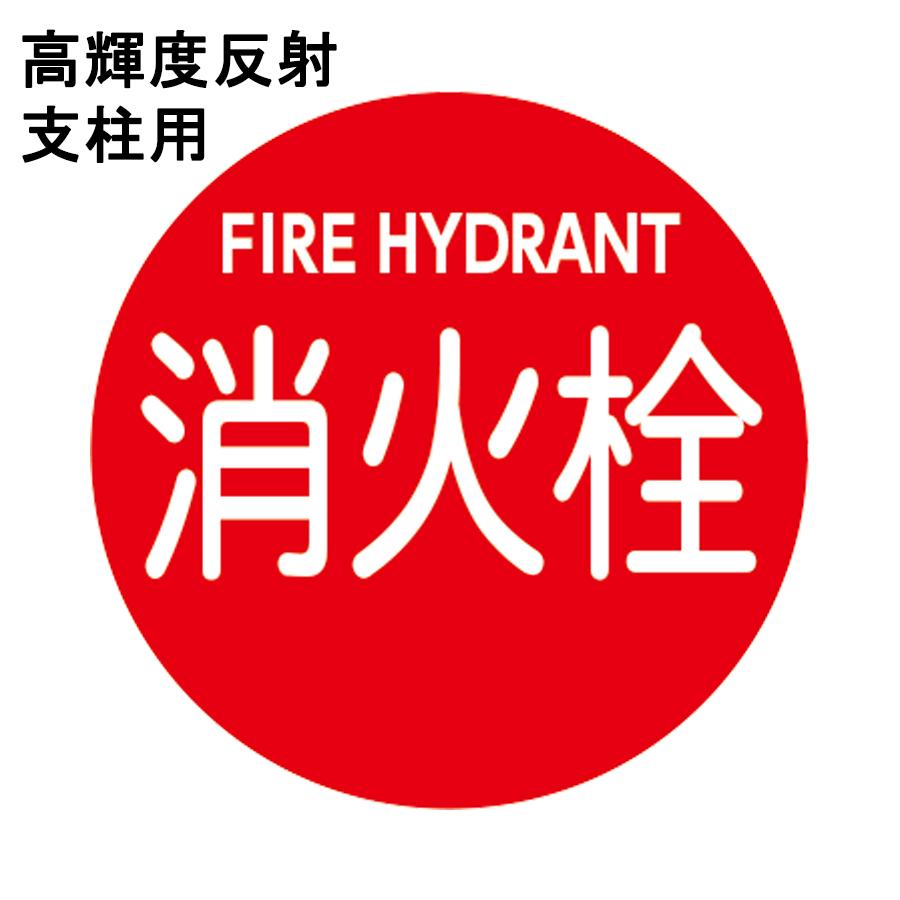 高輝度反射 消防水利標識 「消火栓」 直径600mm 支柱用 材質：アルミ