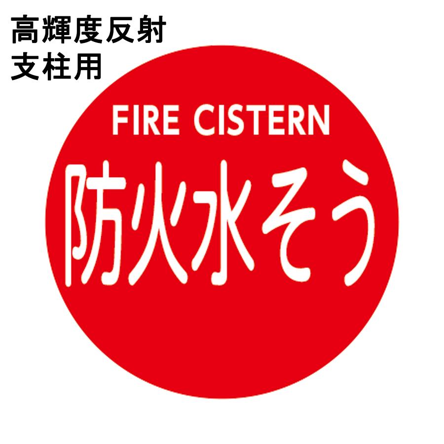 受注生産、納期約1.5か月】高輝度反射 消防水利標識 「防火水そう