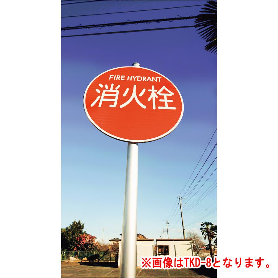 受注生産、納期約1.5か月】高輝度反射 消防水利標識 「防火水そう