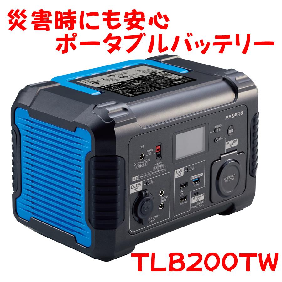 ポータブルバッテリー TLB200TW-BL 容量730Wh 出力500W マスプロ電工製 