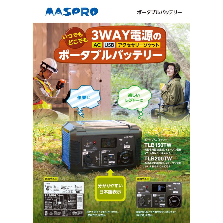 ポータブルバッテリー TLB200TW-BL 容量730Wh 出力500W マスプロ