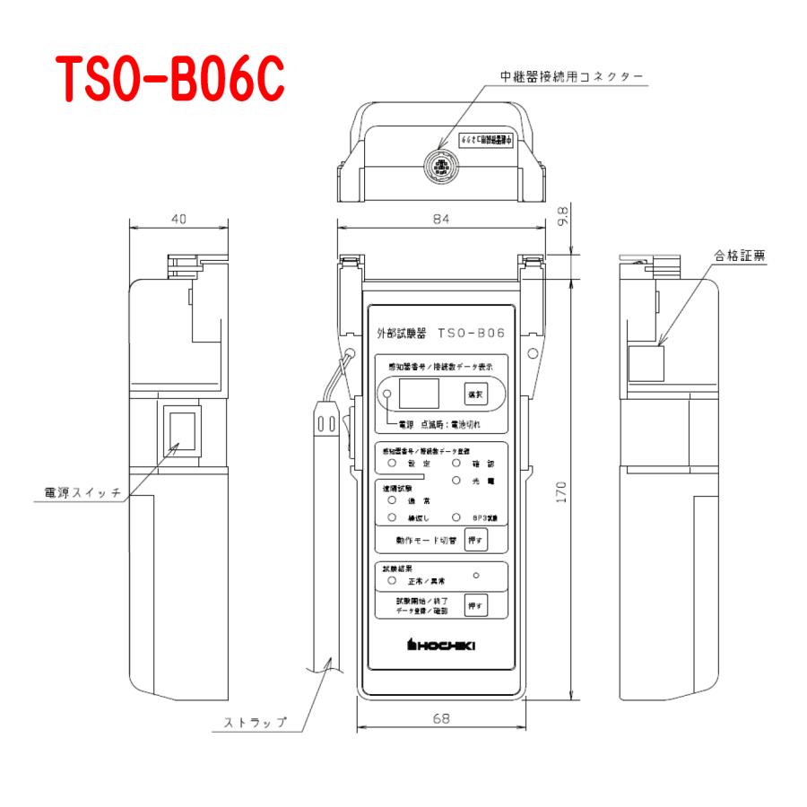 ホーチキ 外部試験器 共同住宅遠隔試験用 TSO-B06B後継機種